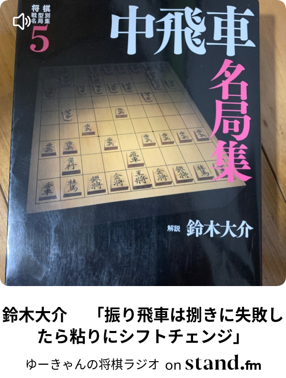 ゆーきゃんの将棋ラジオ Stand Fm
