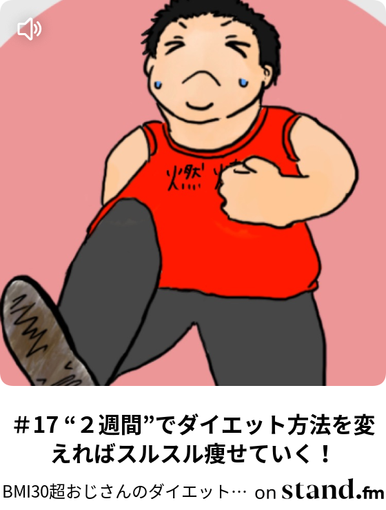 Bmi30超おじさんのダイエット実験場 Stand Fm