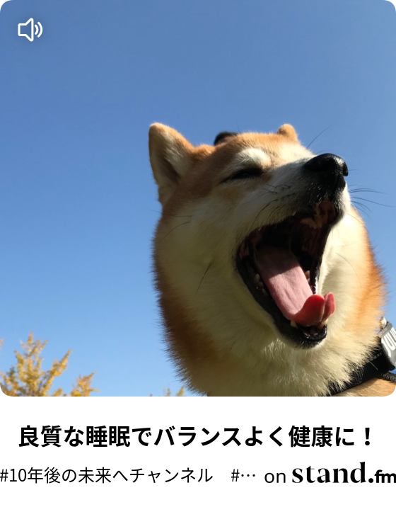 10年後の未来へチャンネル Yokko Stand Fm