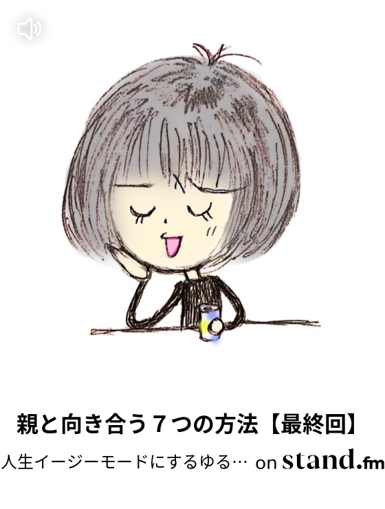 本当の自分ってなに からの 自分の探し方あり過ぎ問題 人生イージーモードにするラジオ Stand Fm