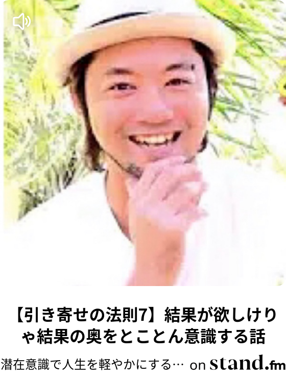 潜在意識で人生を軽やかにする方法 Stand Fm 潜在意識で人生を軽やかにする方法 Stand Fm