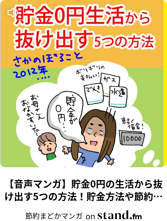 節約まどかマンガ Stand Fm