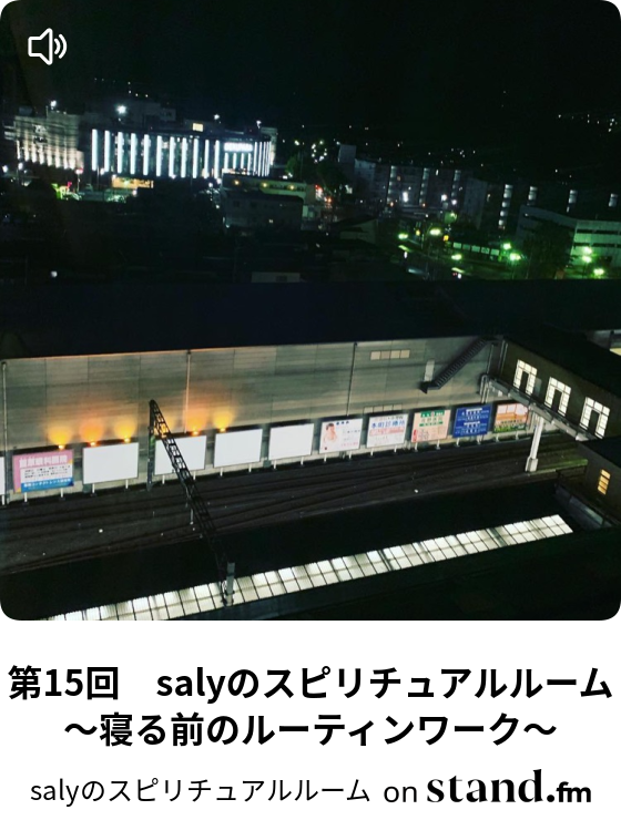第15回 Salyのスピリチュアルルーム 寝る前のルーティンワーク 海を鳴らそう スピリチュアルと星と音の世界 Stand Fm