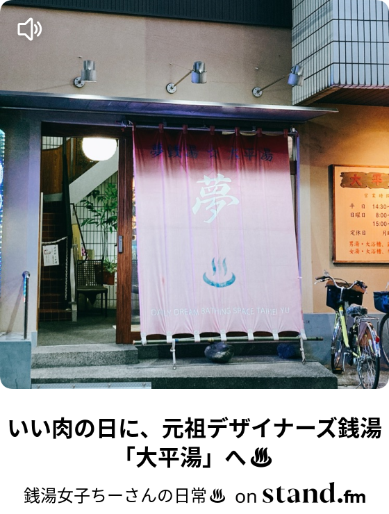いい肉の日に 元祖デザイナーズ銭湯 大平湯 へ ちーさんの人生ゆとり化計画 Stand Fm