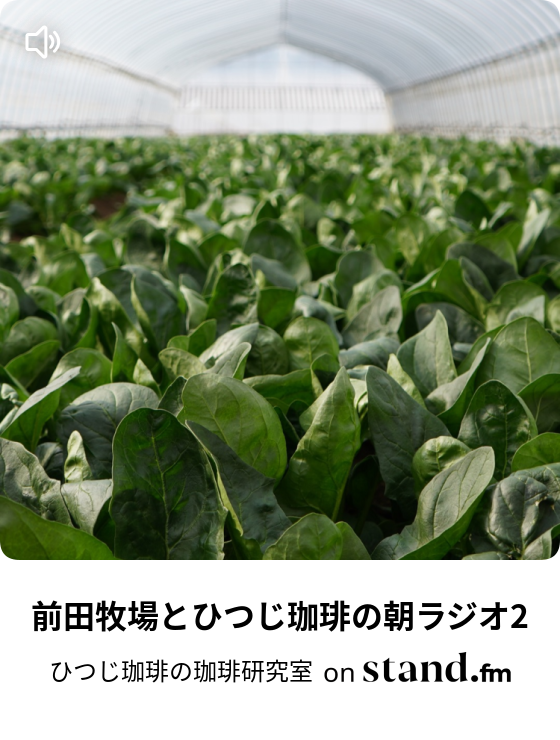 ひつじ珈琲の珈琲研究室 Stand Fm