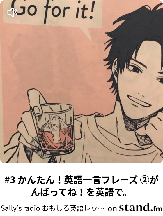Sally S Radio おもしろ英語レッスン Stand Fm