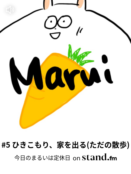 今日のまるいは定休日 Stand Fm