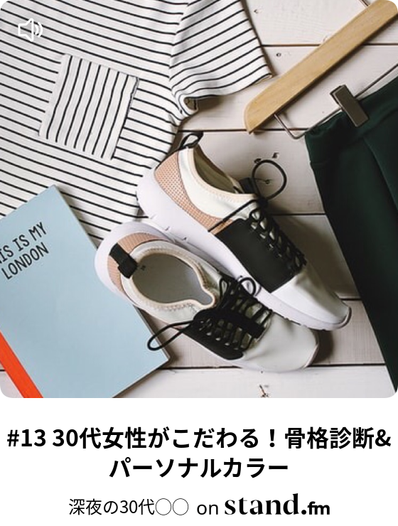 深夜の30代 Stand Fm