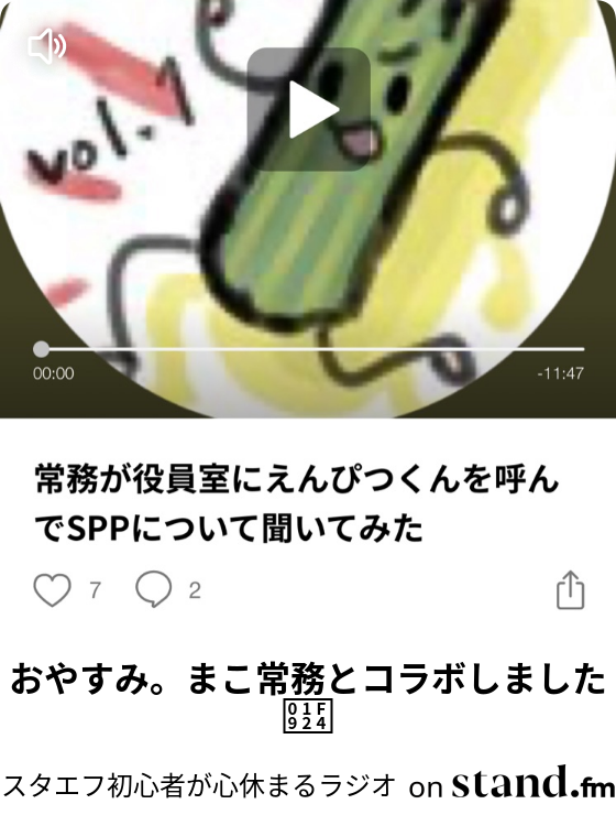 おやすみ まこ常務とコラボしました 心休まるフリースタイルラジオ Stand Fm