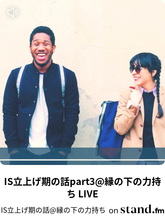Is立上げ期の話 縁の下の力持ち Stand Fm