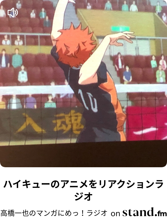 ハイキューのアニメをリアクションラジオ 高橋一也の 漫画の学校 ラジオ Stand Fm