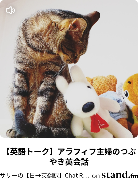 英語トーク アラフィフ主婦のつぶやき英会話 サリー Japa English 英語cafe Stand Fm
