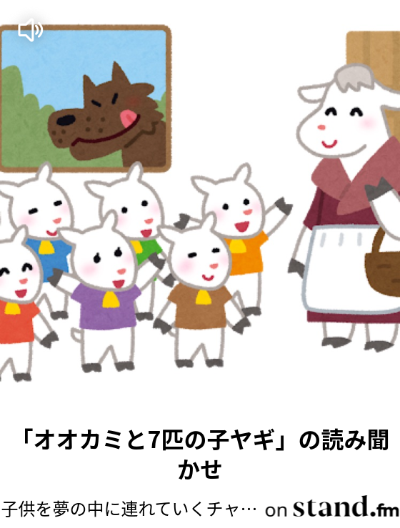 子供を夢の中に連れていくチャンネル Stand Fm