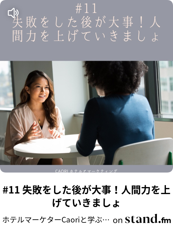 ホテルマーケターcaoriと学ぶ 未経験からのマーケティング Stand Fm