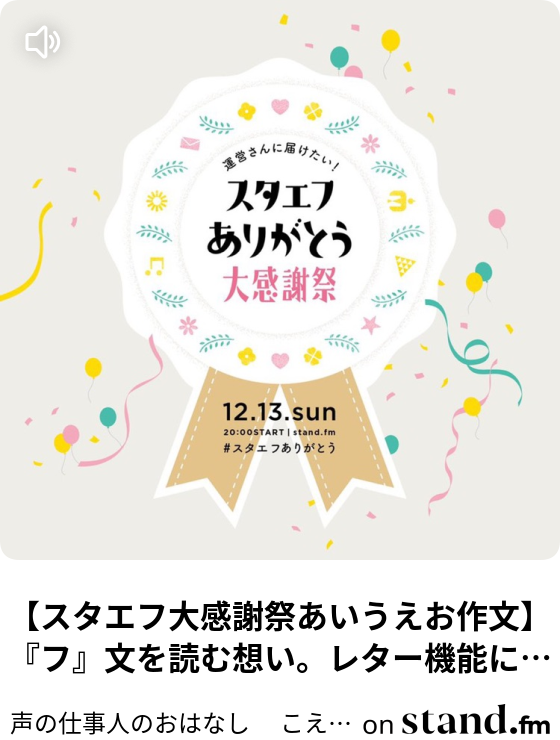 スタエフ大感謝祭あいうえお作文 フ 文を読む想い レター機能に想うこと 声の仕事人のおはなし こえがおラボ通信 Stand Fm
