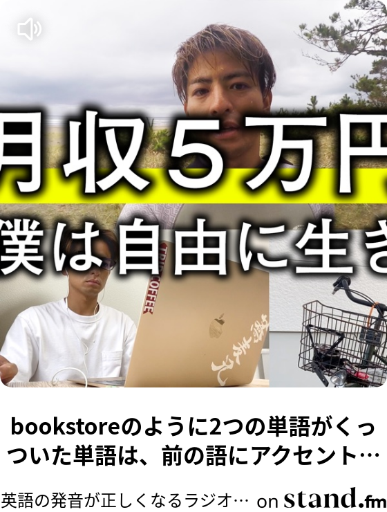 長い英語の文章を話したい 人向け 英語の発音が正しくなるラジオ サーフィンandy Stand Fm