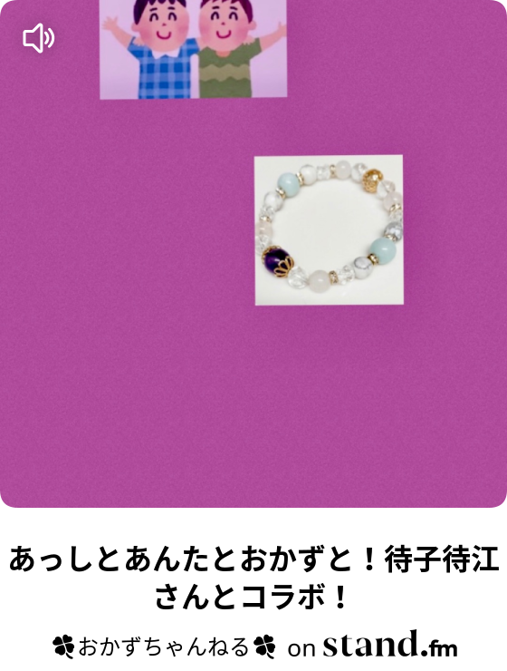 あっしとあんたとおかずと 待子待江さんとコラボ おかずちゃんねる Stand Fm