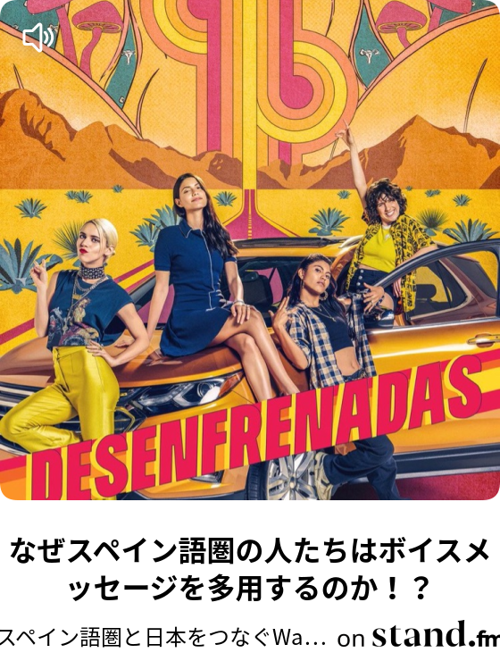 スペイン語圏と日本をつなぐwacwac Stand Fm