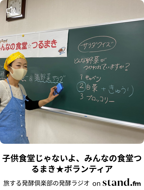 子供食堂じゃないよ みんなの食堂つるまき ボランティア 旅する発酵倶楽部の発酵ラジオ Stand Fm