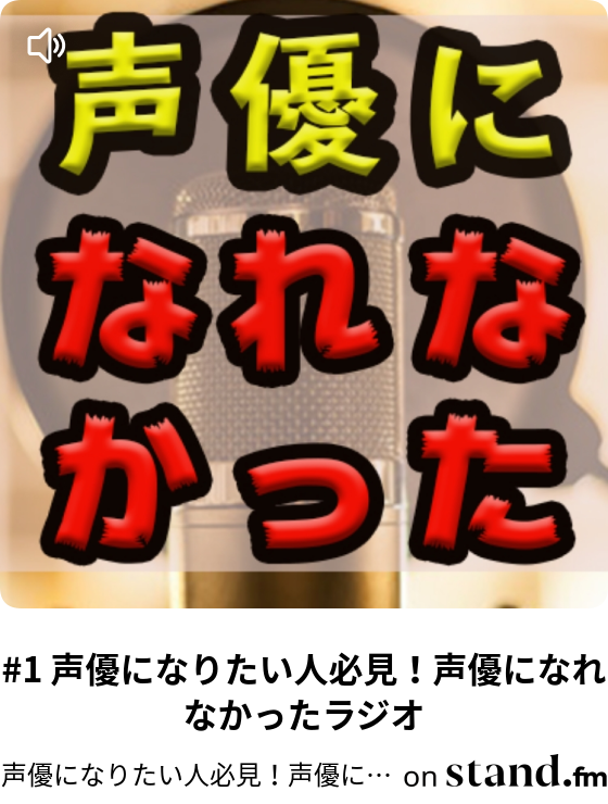 5声優になりたい人必見 体験レッスンに行こう 声優になれなかったラジオ 声優になりたい人必見 声優になれなかったラジオ Stand Fm