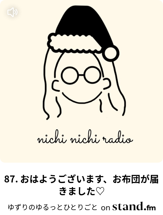87 おはようございます お布団が届きました ゆずりのゆるっとひとりごと Stand Fm 87 おはようございます お布団が届きました ゆずりのゆるっとひとりごと Stand Fm