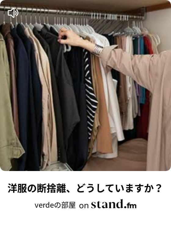 洋服の断捨離 どうしていますか Verdeの部屋 Stand Fm