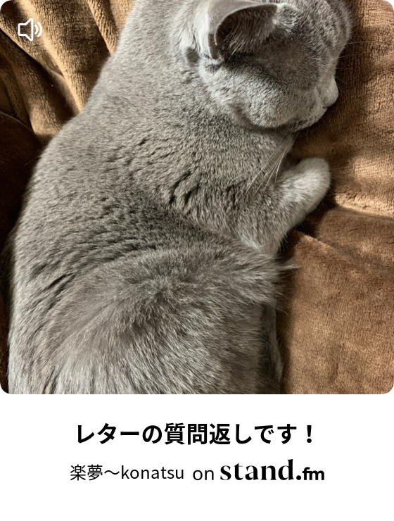 40代 人生を楽しもう 大好きなおばちゃんの話 楽夢 Konatsu Stand Fm