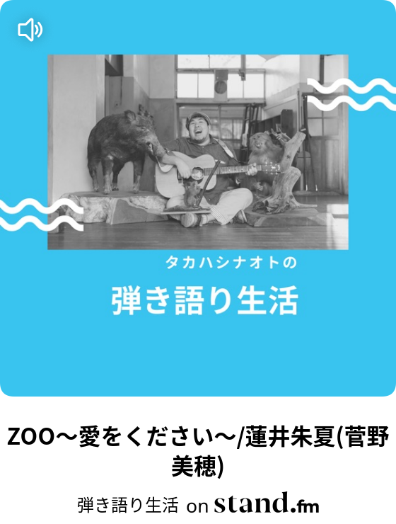 Zoo 愛をください 蓮井朱夏 菅野美穂 弾き語り生活 Stand Fm