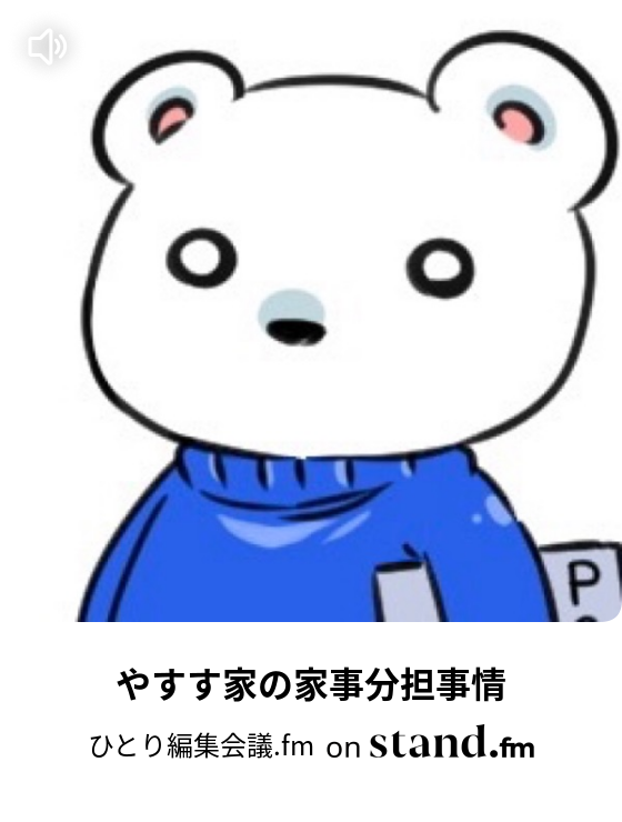 ひとり編集会議 Fm Stand Fm