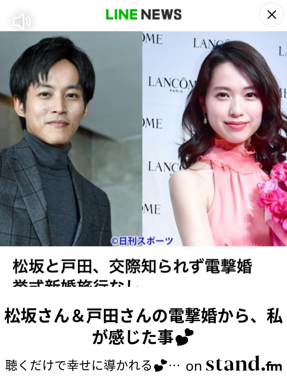 松坂さん 戸田さんの電撃婚から 私が感じた事 聴くだけで幸せに導かれる あなたへの魔法のメッセージ Stand Fm