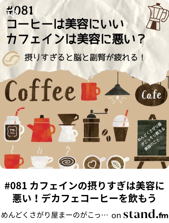 081 カフェインの摂りすぎは美容に悪い デカフェコーヒーを飲もう めんどくさがり屋まーのがこっそり教える美容のこと Stand Fm