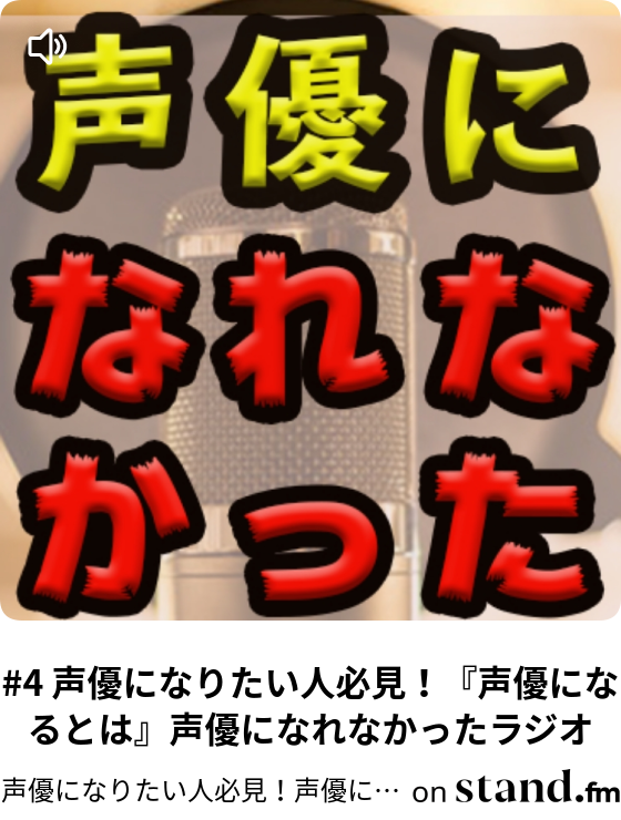 5声優になりたい人必見 体験レッスンに行こう 声優になれなかったラジオ 声優になりたい人必見 声優になれなかったラジオ Stand Fm