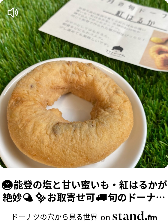 能登の塩と甘い蜜いも 紅はるかが絶妙 お取寄せ可 旬のドーナツ ドーナツの穴から見る世界 Stand Fm