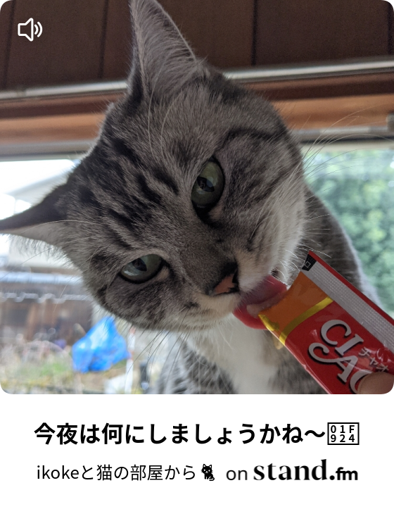 Ikokeと猫の部屋から Stand Fm