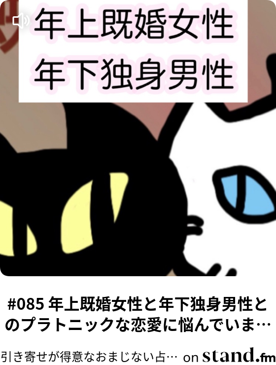 085 年上既婚女性と年下独身男性とのプラトニックな恋愛に悩んでいます おまじない占い師 桃月じゅんのスピリチュアルラジオチャンネル Stand Fm