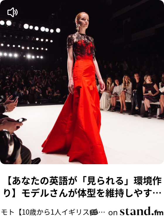 あなたの英語が 見られる 環境作り モデルさんが体型を維持しやすい理由とは モトラジ 10歳から1人イギリス タイ嫁 バンコク Stand Fm