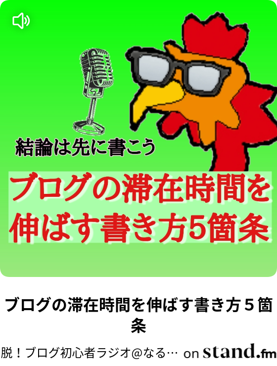 アフィリエイトで無料商品が売れない２つの原因 脱 ブログ初心者ラジオ なるよし ブログで６ケタ Stand Fm