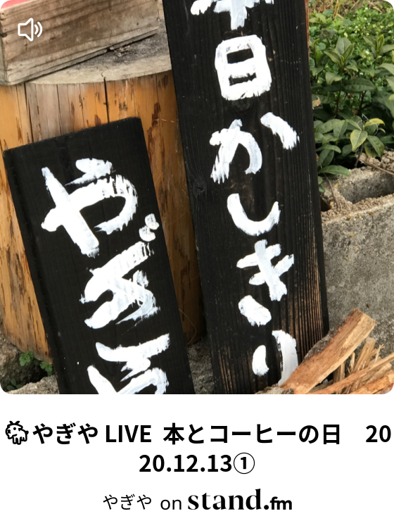 やぎや Stand Fm