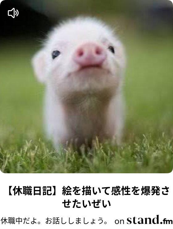 休職日記 絵を描いて感性を爆発させたいぜい 休職中だよ お話ししましょう Stand Fm