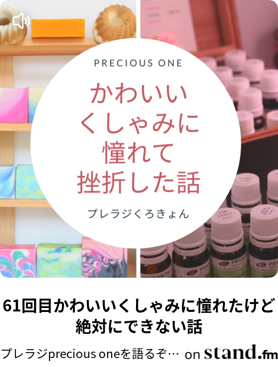 61回目かわいいくしゃみに憧れたけど絶対にできない話 プレラジprecious Oneを語るぞラジオ Stand Fm