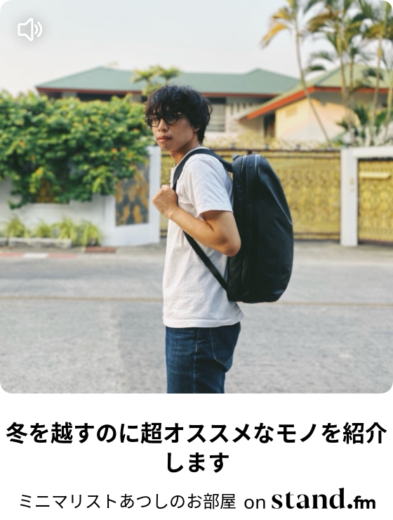 ミニマリストあつしのお部屋 Stand Fm