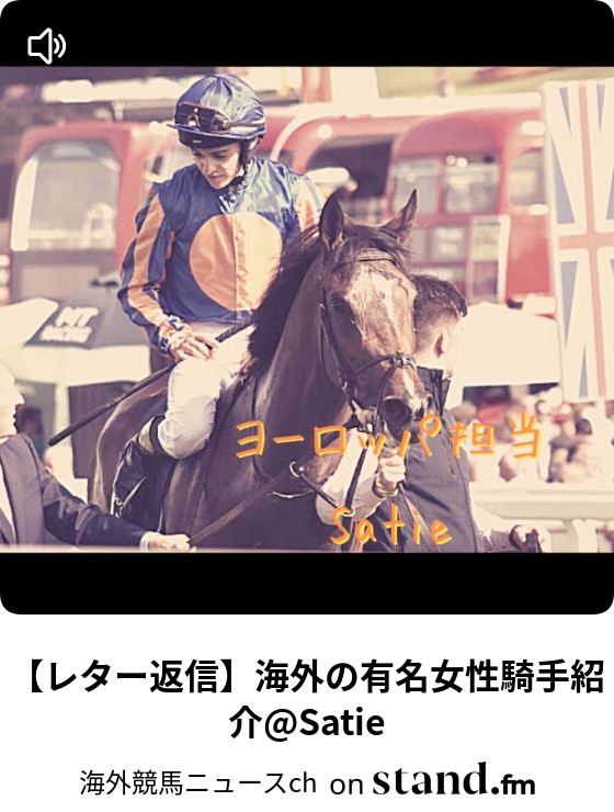 レター返信 海外の有名女性騎手紹介 Satie 海外競馬ニュースch Stand Fm