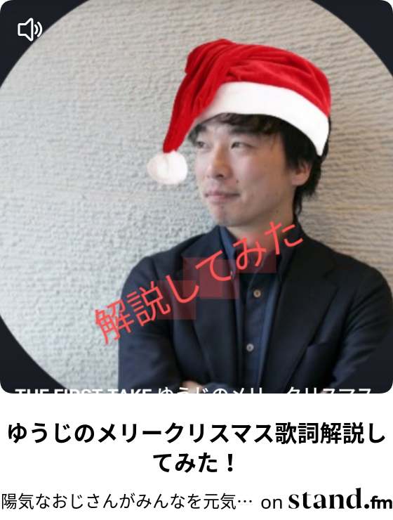 ゆうじのメリークリスマス歌詞解説してみた 陽気なおじさんがみんなを元気にするチャンネル Stand Fm ゆうじのメリークリスマス歌詞解説してみた 陽気なおじさんがみんなを元気にするチャンネル Stand Fm