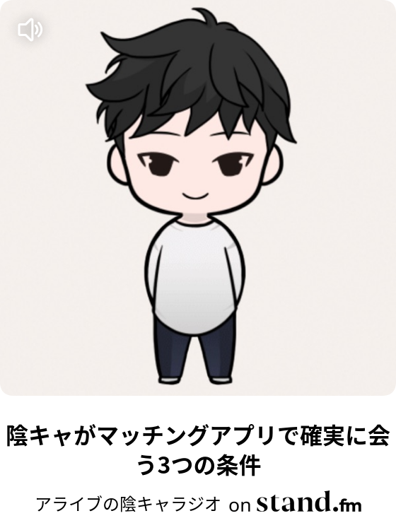 陰キャ男子のlineあるある 注意 性格がバレます アライブの陰キャラジオ Stand Fm 陰キャ男子のlineあるある 注意 性格がバレます アライブの陰キャラジオ Stand Fm