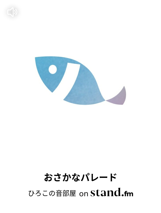 ひろこの音部屋 Stand Fm