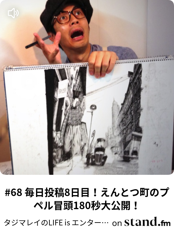 ラジオ好きは根暗って誰が決めた タジマレイのlife Is エンターテイメント Stand Fm