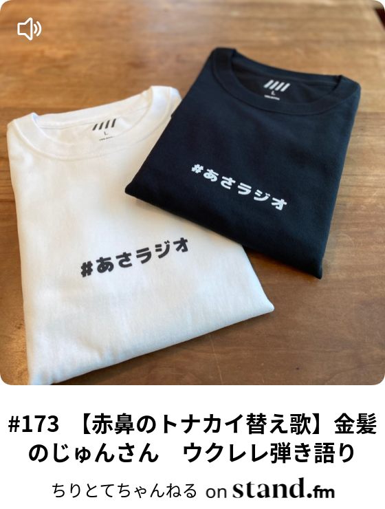 173 赤鼻のトナカイ替え歌 金髪のじゅんさん ウクレレ弾き語り ちりとてちゃんねる Stand Fm