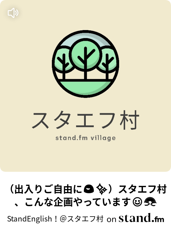 出入りご自由に スタエフ村 こんな企画やっています スタエフ村 ブロックチェーン Stand Fm 出入りご自由に スタエフ村 こんな企画やっています スタエフ村 ブロックチェーン Stand Fm