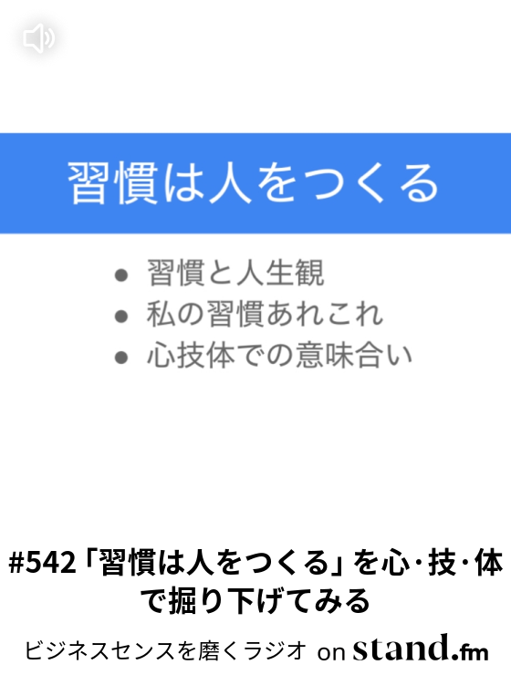 542 習慣は人をつくる を心 技 体で掘り下げてみる 10分で磨けるビジネスセンス Stand Fm