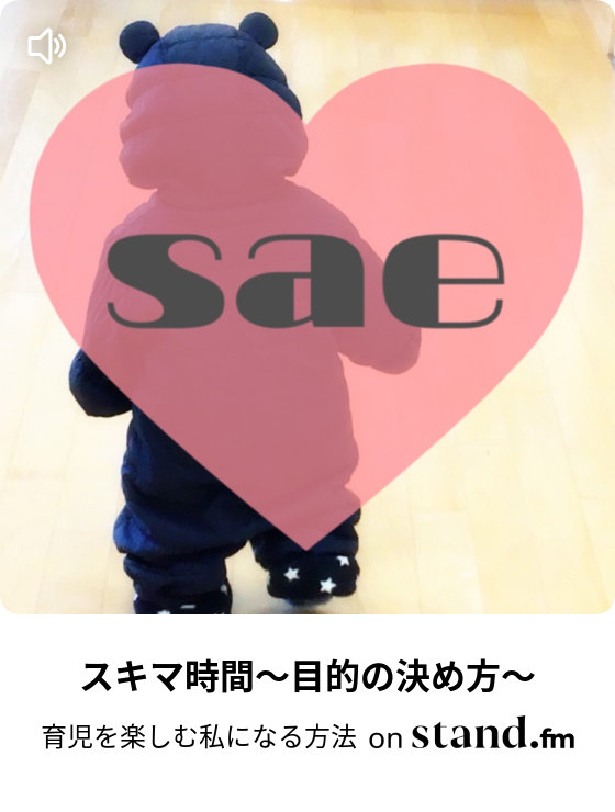 育児を楽しむ私になる方法 Stand Fm